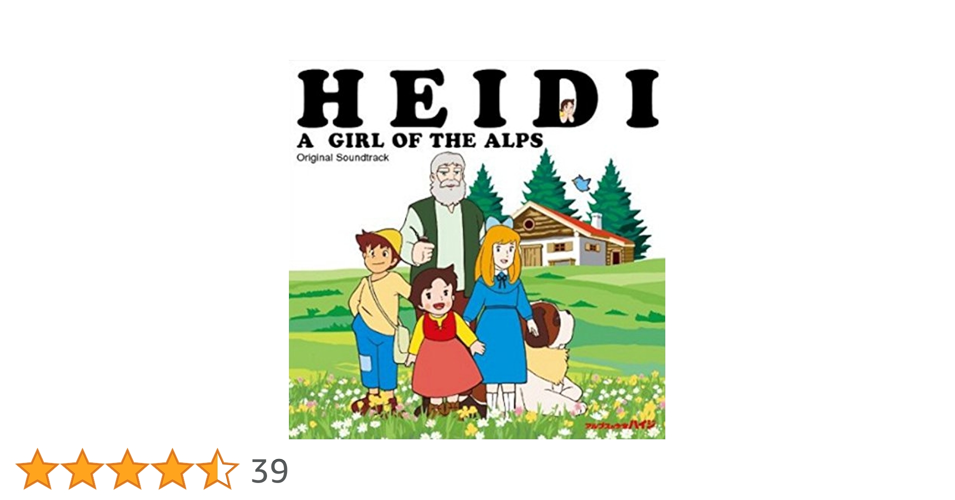 Amazon.co.jp: オリジナル・サウンドトラック「アルプスの少女
